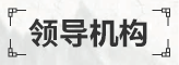 領導信息